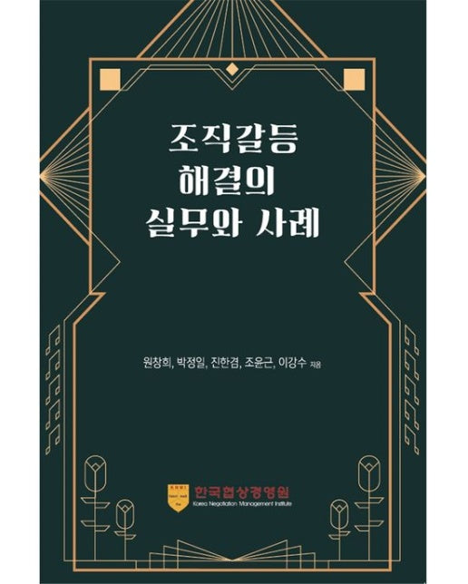 조직갈등해결의 실무와 사례