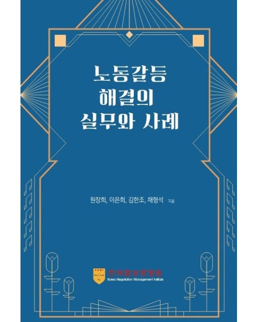 노동갈등해결의 실무와 사례