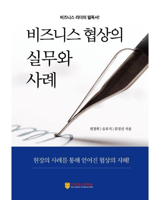 비즈니스 협상의 실무와 사례