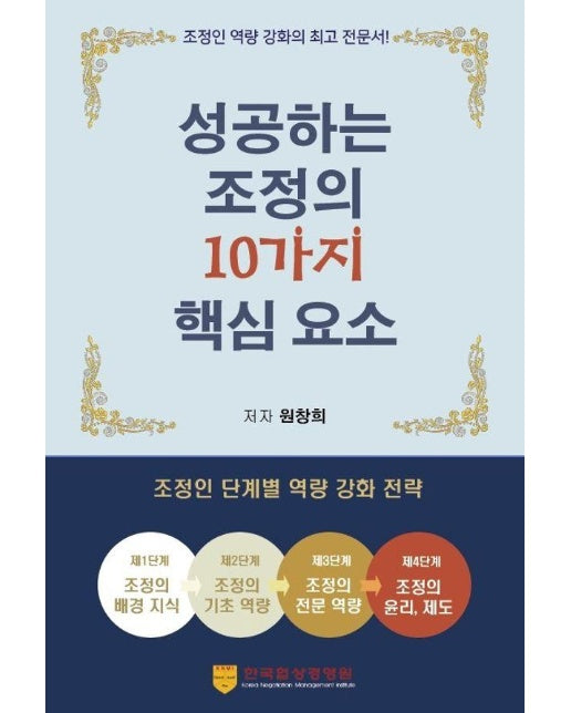 성공하는 조정의 10가지 핵심 요소 
