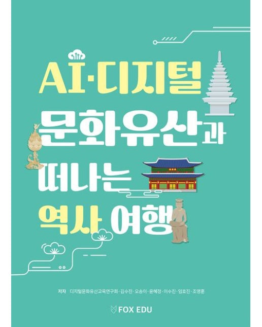 AI·디지털 문화유산과 떠나는 역사 여행