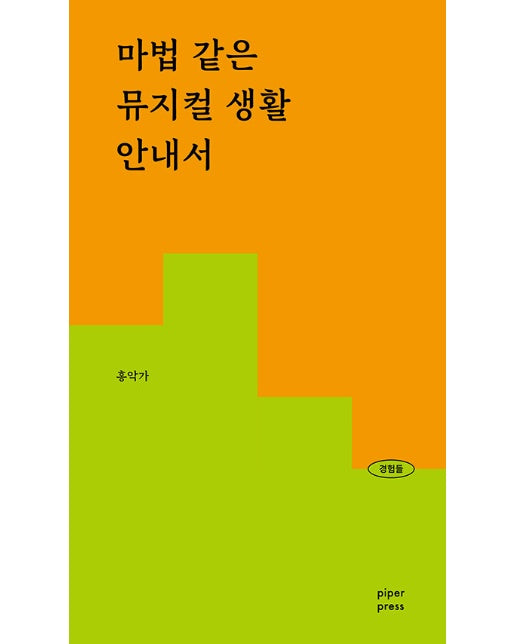 마법 같은 뮤지컬 생활 안내서 - 경험들 3