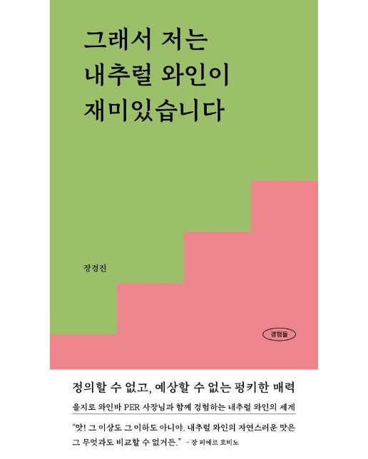 그래서 저는 내추럴 와인이 재미있습니다 : 정의할 수 없고, 예상할 수 없는 펑키한 매력 - 경험들 5