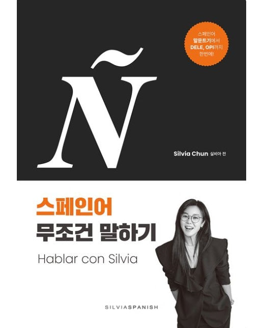 실비아의 스페인어 무조건 말하기