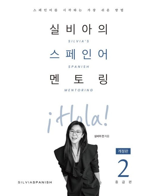 실비아의 스페인어 멘토링 2: 중급편
