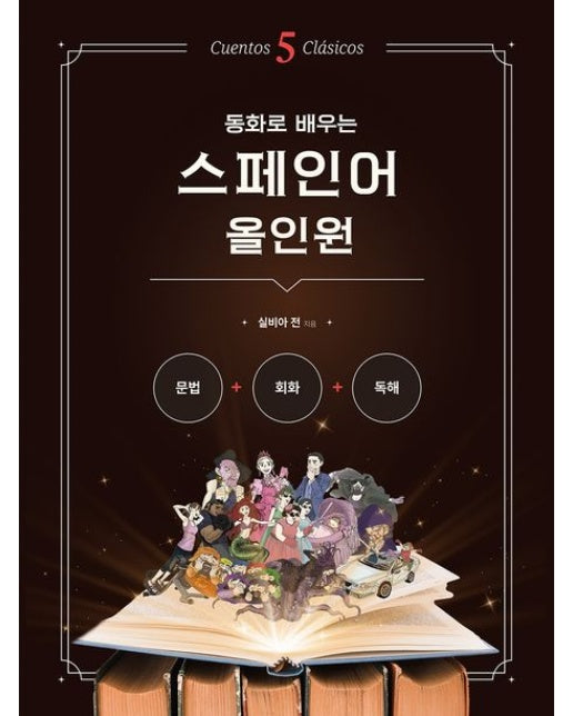 동화로 배우는 스페인어 올인원