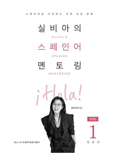 실비아의 스페인어 멘토링 1: 입문편 (개정판)