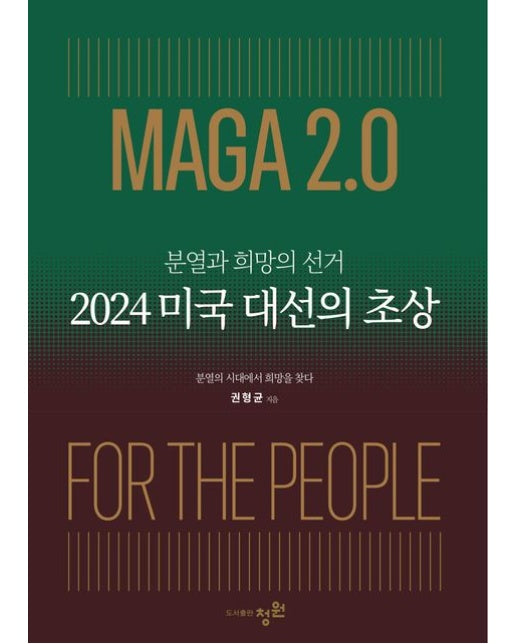 2024 미국 대선의 초상 (분열의 시대에서 희망을 찾다 | 반양장)