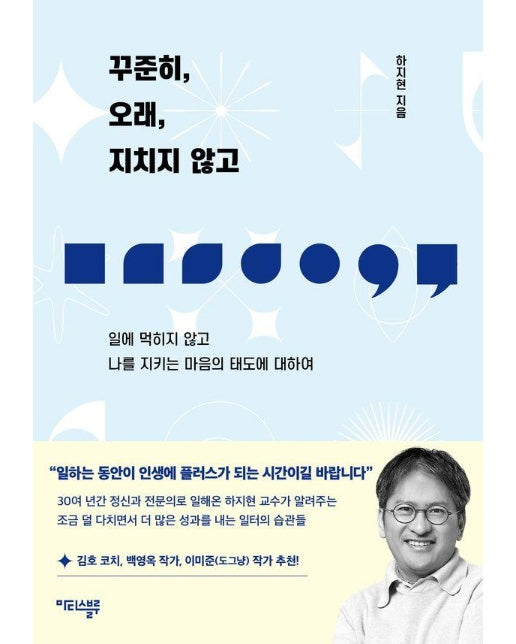 꾸준히, 오래, 지치지 않고 : 일에 먹히지 않고 나를 지키는 마음의 태도에 대하여 