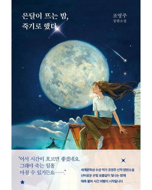 은달이 뜨는 밤, 죽기로 했다 