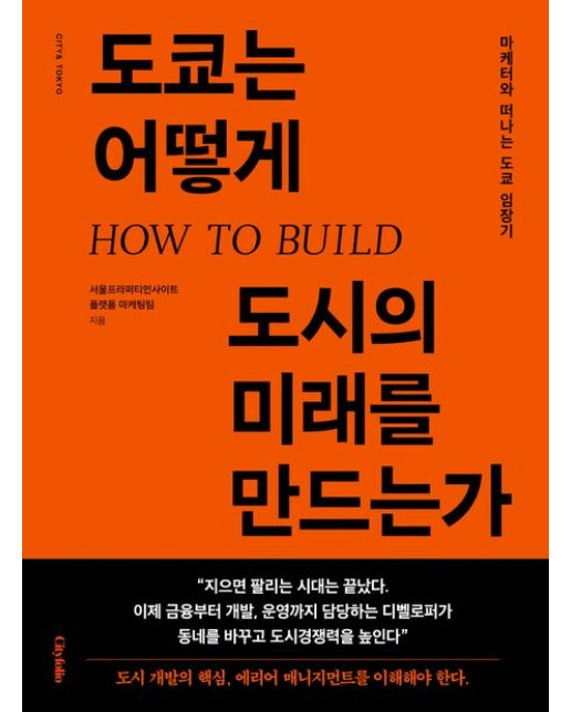 도쿄는 어떻게 도시의 미래를 만드는가 (마케터와 떠나는 도쿄 임장기)
