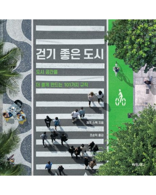 걷기 좋은 도시 (도시 공간을 더 좋게 만드는 101가지 규칙)
