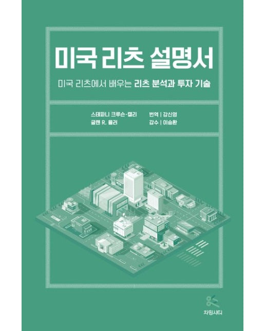미국 리츠 설명서: 미국 리츠(REITs)에서 배우는 리츠 분석과 투자 기술