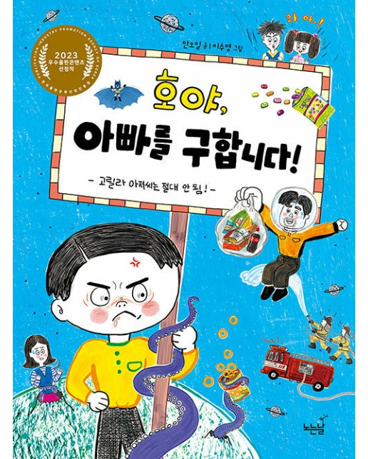 호야, 아빠를 구합니다! : 고릴라 아저씨는 절대 안 됨! - 노리의 쉬는 시간