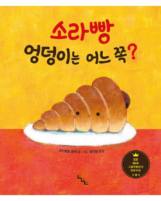 소라빵 엉덩이는 어느 쪽? - 노는날 그림책 (양장)