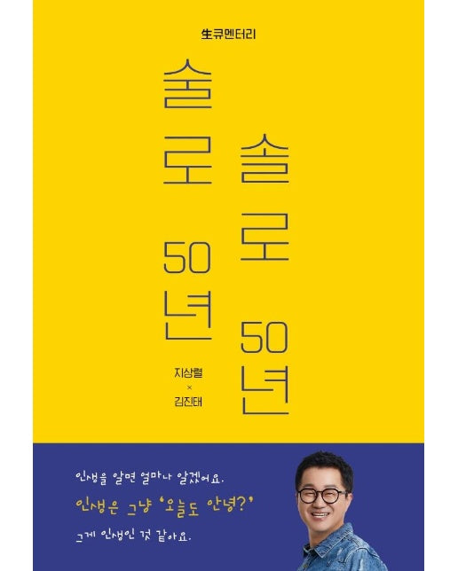 술로 50년 솔로 50년 : 생큐멘터리