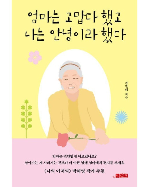 엄마는 고맙다 했고 나는 안녕이라 했다 : <나의 아저씨> 박해영 작가 추천