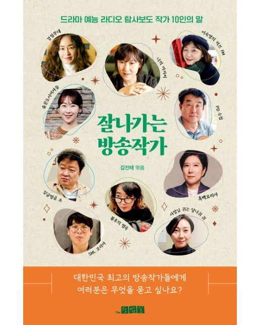 잘 나가는 방송작가 (드라마 예능 라디오 탐사보도 작가 10인의 말)