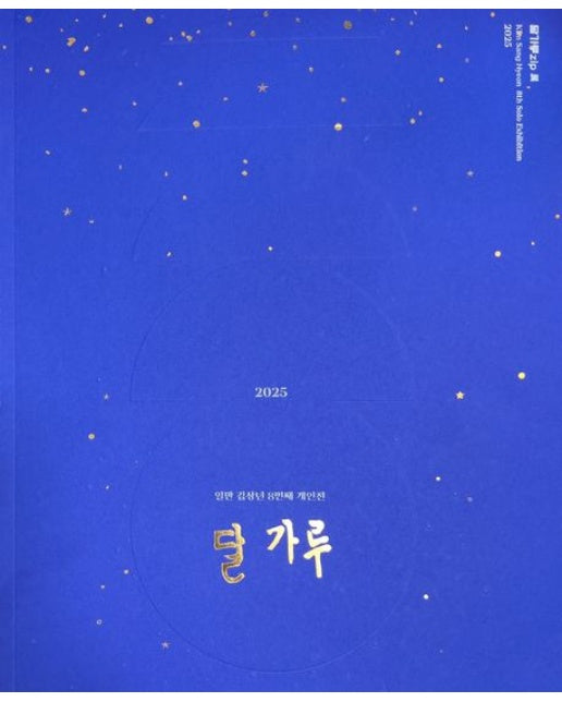 달가루zip (일만 김상년 8번째 개인전)