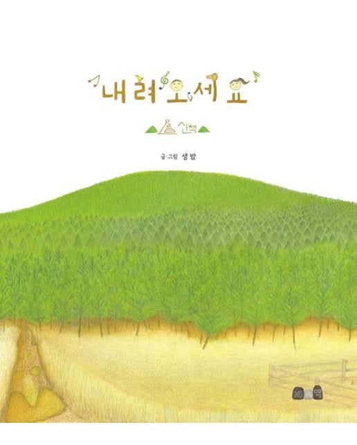 내려오세요: 오름산책 (양장본 Hardcover)