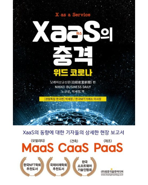 XaaS(자스)의 충격 (위드 코로나)