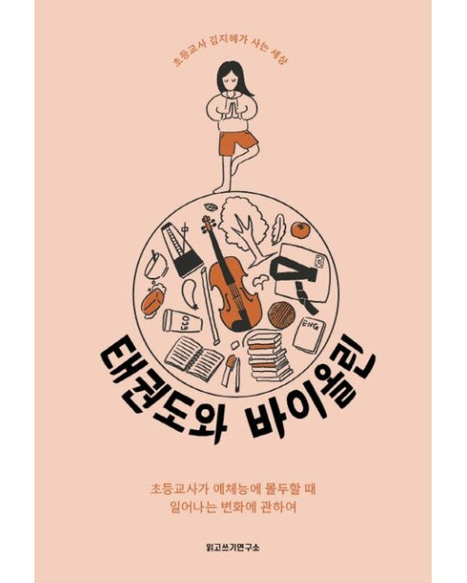 태권도와 바이올린 (초등교사가 예체능에 몰두할 때 일어나는 변화에 관하여)