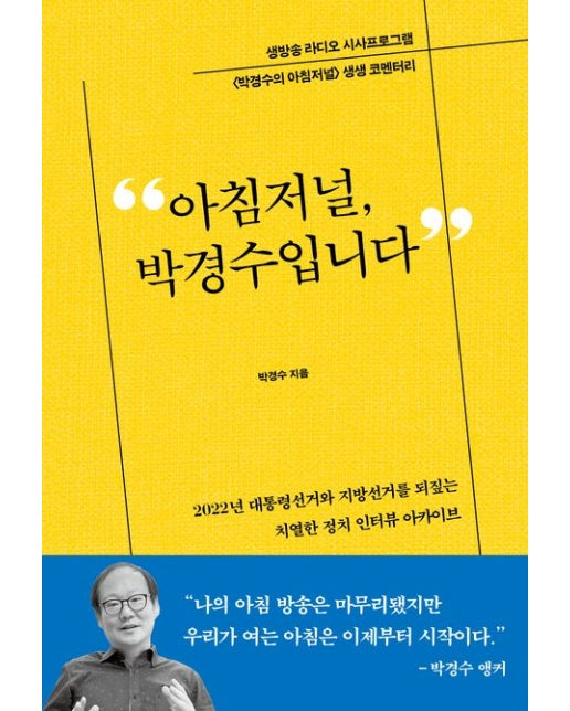 아침저널, 박경수입니다 (생방송 라디오 시사프로그램 <박경수의 아침저널> 생생 코멘터리 | 2022년 대통령선거와 지방선거를 되짚는 치열한 정치 인터뷰 아카이브)