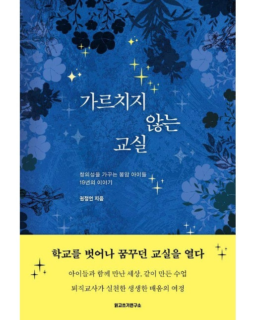 가르치지 않는 교실 : 창의성을 가꾸는 봉암 아이들 19년의 이야기