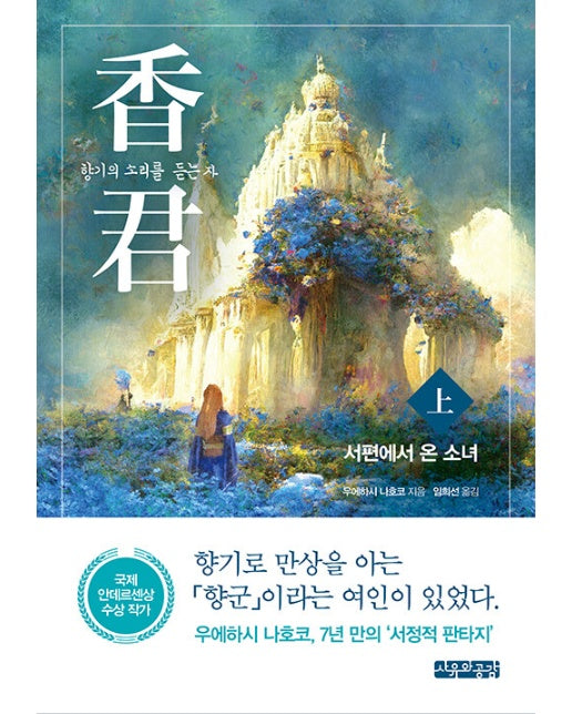 향군 : 향기의 소리를 듣는 자(상) : 서편에서 온 소녀