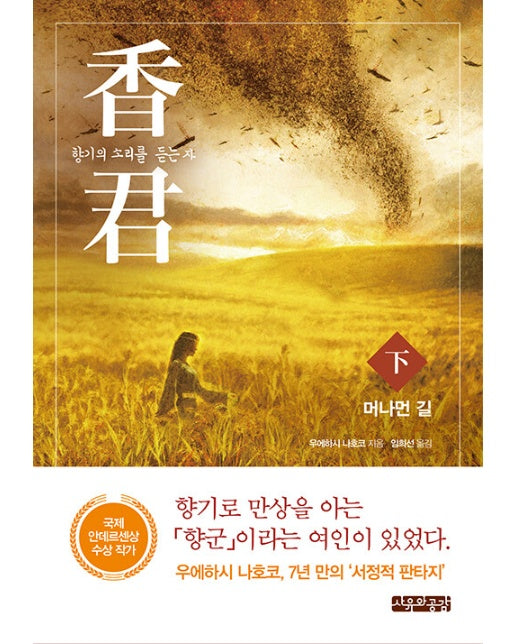 향군 : 향기의 소리를 듣는 자(하) : 머나먼 길