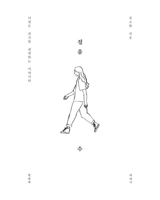 걸음 수 (이것은 걷기를 권장하는 이야기다)