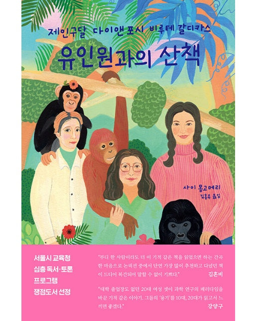 유인원과의 산책 : 제인 구달, 다이앤 포시, 비루테 갈디카스