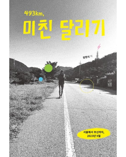 493km, 미친 달리기
