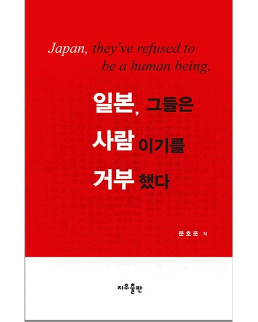 일본, 그들은 사람이기를 거부했다