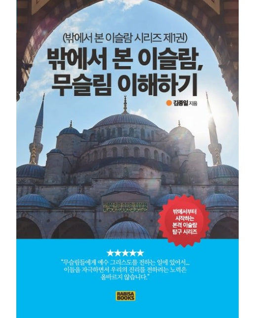 밖에서 본 이슬람, 무슬림 이해하기