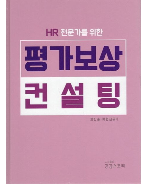 HR 전문가를 위한 평가보상 컨설팅 (양장본 Hardcover)