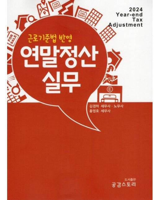 연말정산 실무 (근로기준법 반영 | 개정판 16 판)