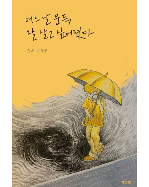 어느 날 문득 잘 살고 싶어졌다 (두루 산문집)