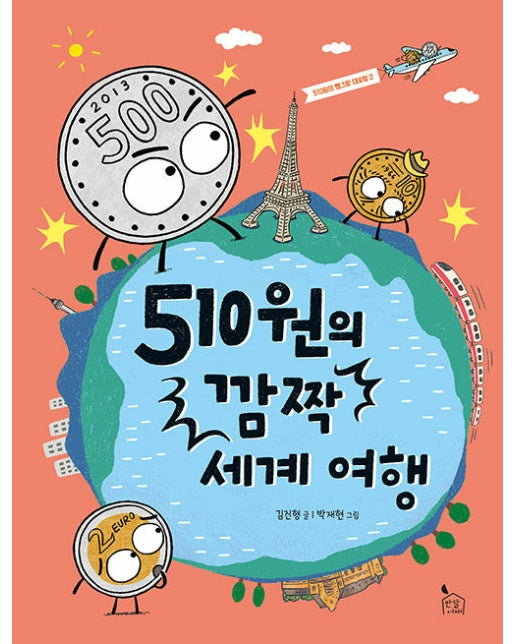 510원의 깜짝 세계 여행 - 이야기나무 9