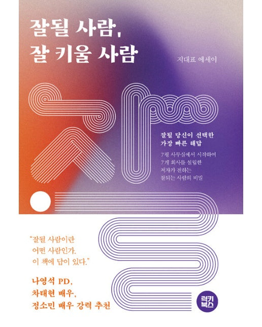 잘될 사람, 잘 키울 사람