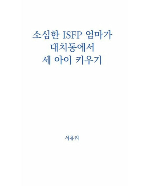 [독립출판] 소심한 ISFP 엄마가 대치동에서 세 아이 키우기