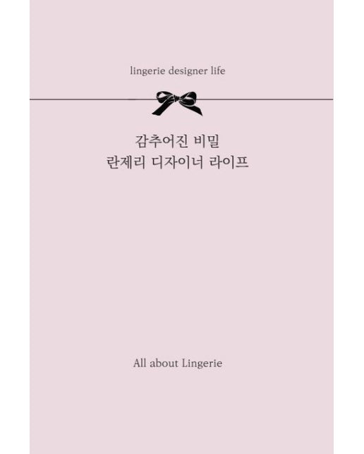 감추어진 비밀 란제리 디자이너 라이프