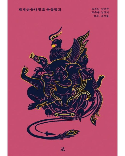 백제금동대향로 동물백과