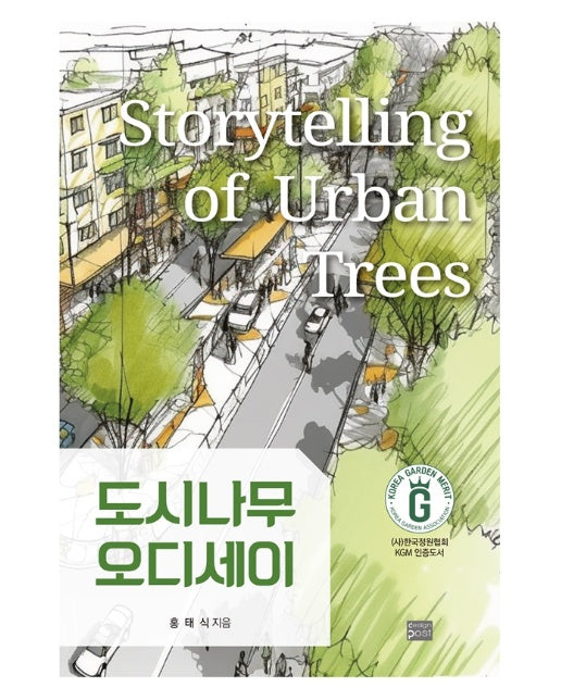 도시나무 오디세이 Storytelling of Urban Trees