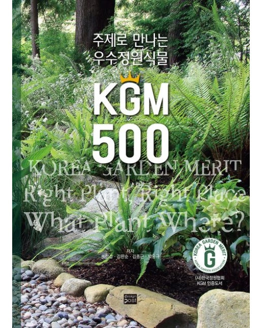 주제로 만나는 우수정원식물 KGM 500 (양장본 Hardcover)