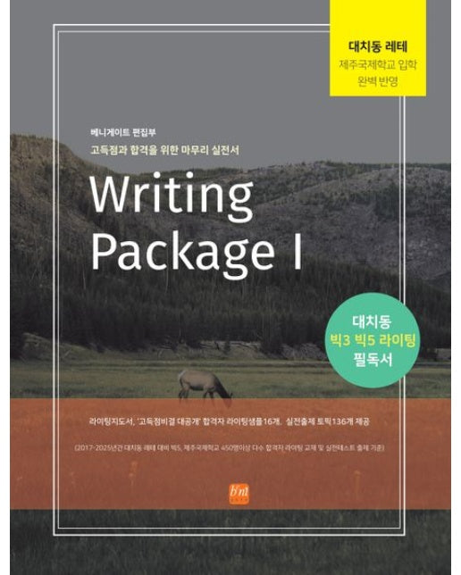 Writing Package 1 (대치동 레테 제주국제학교입학 완벽반영 | 고득점과 합격을 위한 마무리 실전서 | 개정판)