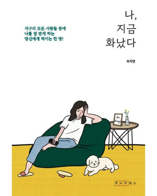 나 지금 화났다