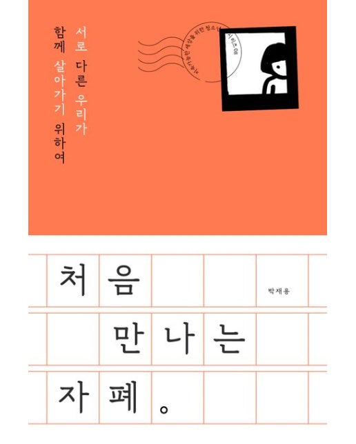 처음 만나는 자폐 (서로 다른 우리가 함께 살아가기 위하여)