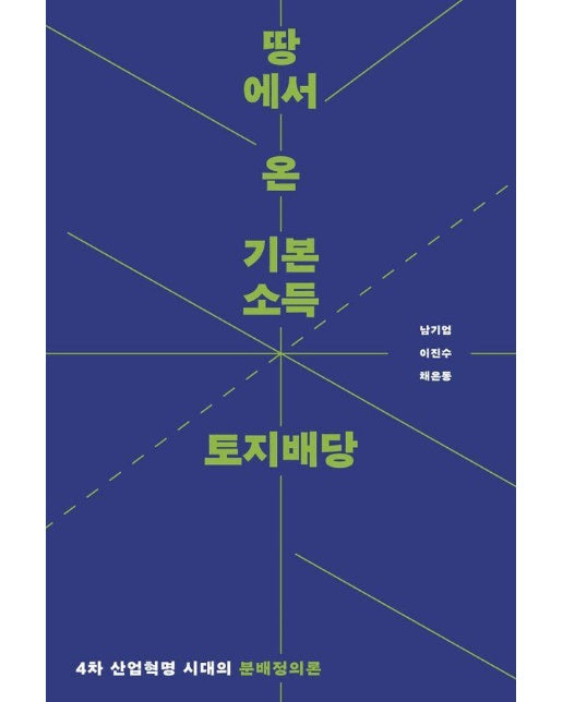 땅에서 온 기본소득 토지배당 : 4차 산업혁명 시대의 분배정의론