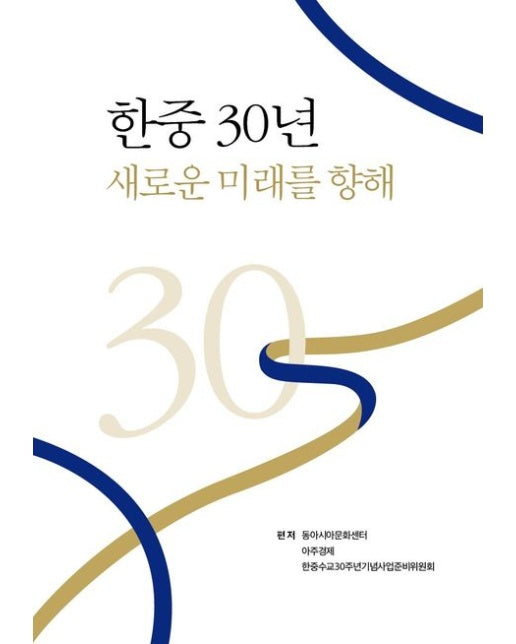 한중 30년 새로운 미래를 향해 (양장본 Hardcover)